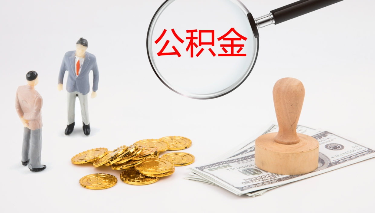 中山一辈子不买房公积金怎么办（如果一直不买房公积金怎么办）