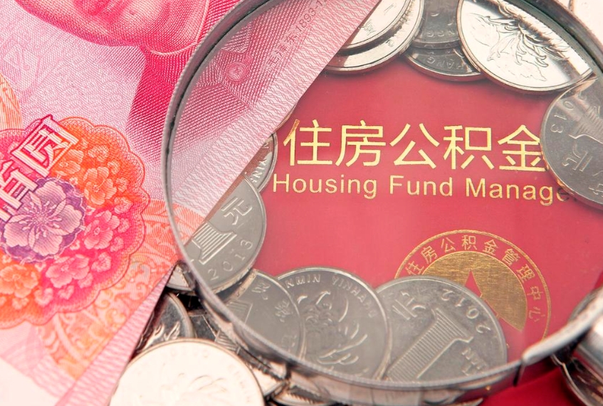 中山离职公积金提取代办（离职公积金代取需要什么材料）